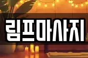 서울특별시 강동구 성내동 마사지, 지압등 업체정보