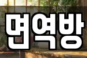 면역방