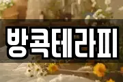방콕테라피