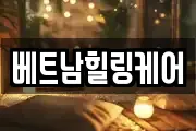 베트남힐링케어