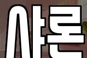 샤론