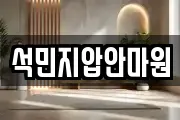 석민지압안마원