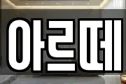 아르떼