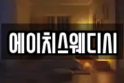 에이치스웨디시