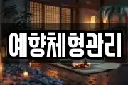 예향체형관리