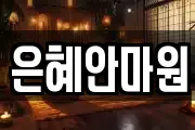 은혜안마원