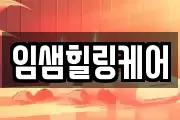 임샘힐링케어