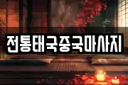 전통태국중국마사지