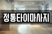 정통타이마사지