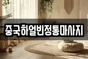 중국하얼빈정통마사지