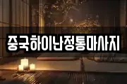 중국하이난정통마사지