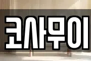코사무이