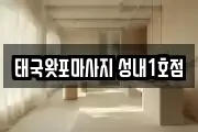 태국왓포마사지 성내1호점