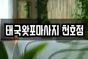 태국왓포마사지 천호점