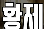 황제