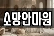 소망안마원