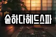숱하다헤드스파