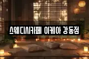 스웨디시카페 이케아 강동점