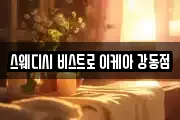 스웨디시 비스트로 이케아 강동점