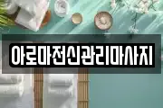 아로마전신관리마사지