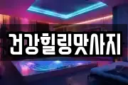 건강힐링맛사지