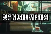 광은건강마사지안마원