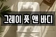 그레이 풋 앤 바디