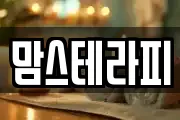맘스테라피