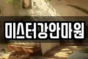 미스터강안마원