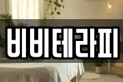 비비테라피