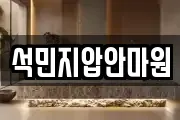 석민지압안마원