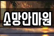 소망안마원