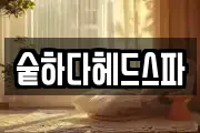 숱하다헤드스파