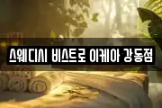 스웨디시 비스트로 이케아 강동점