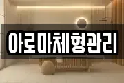 아로마체형관리