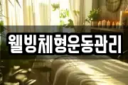 웰빙체형운동관리
