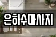 은하수마사지