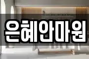 은혜안마원