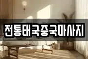 전통태국중국마사지