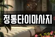 정통타이마사지