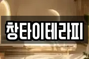 창타이테라피