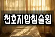 천호지압침술원