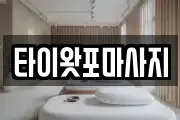 타이왓포마사지