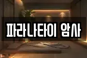 파라나타이 암사