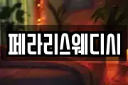 페라리스웨디시