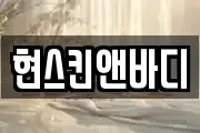 현스킨앤바디