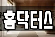 홈닥터스