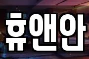 휴앤안