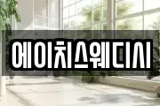 에이치스웨디시