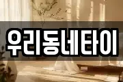 우리동네타이